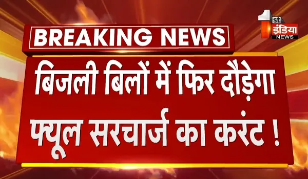 VIDEO: बिजली बिलों में फिर दौड़ेगा फ्यूल सरचार्ज का करंट, जयपुर समेत तीनों डिस्कॉम प्रशासन ने तय किया फ्यूल सरचार्ज